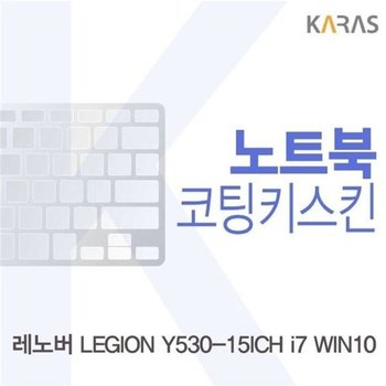 고품질 레노버 LEGION Y530-15ICH i7 WIN10용 코팅키스킨 키스킨 노트북...