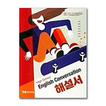 YBM 고등 영어회화 해설서 (신정현) High School English Conversation (2024년)