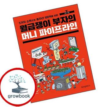 월급쟁이 부자의 머니 파이프라인 월급쟁이부자의머니파이프라인 추천 도서