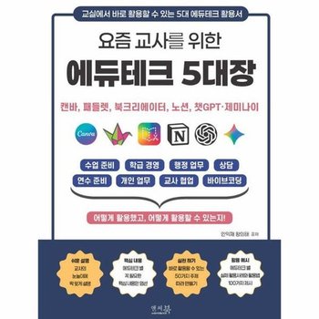 요즘 교사를 위한 에듀테크 5대장 - 캔바 패들렛 북크리에이터 노션 챗GPT제미나이