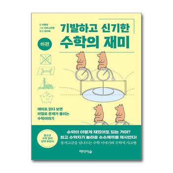 기발하고 신기한 수학의 재미 : 하편