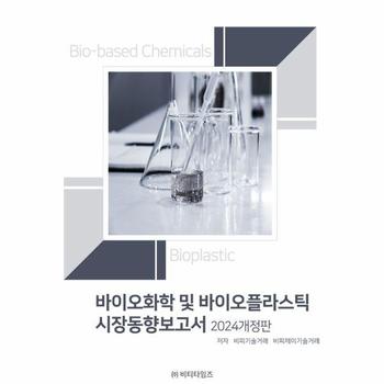 바이오화학 및 바이오플라스틱 시장동향보고서