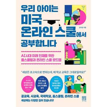 [오늘출발][서사원] 우리 아이는 미국 온라인 스쿨에서 공부합니다