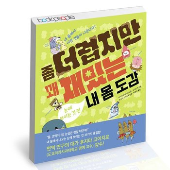 좀 더럽지만 꽤 재밌는 내 몸 도감눈에 보이는 것 편 도서 책