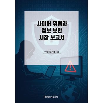 사이버 위협과 정보 보안 시장 보고서