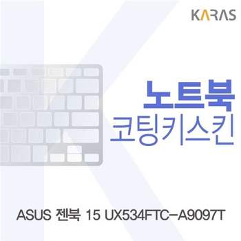 ASUS 젠북 15 UX534FTC-A9097T 코팅키스킨 키스킨 노트북키스킨 이물질방지 키덮개