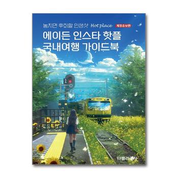 2025-2026 에이든 인스타 핫플 국내여행 가이드북 - 놓치면 후회할 인생샷 HOT PLACE