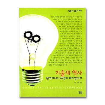 기술의 역사 뗀석기에서 유전자 재조합까지 (살림지식총서 356)