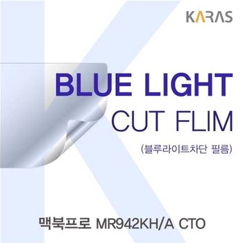 맥북프로 MR942KH/A CTO용 카라스 블루라이트컷필름 액정보호필름 블루라이트차단 블루라이트