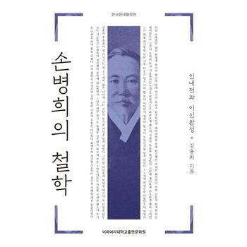 손병희의 철학: 인내천과 이신환성