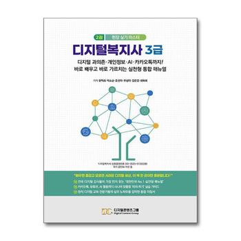 디지털복지사 3급 2 - 디지털 과의존·개인정보·AI·카카오톡까지