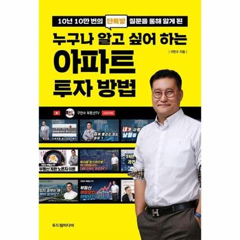 누구나 알고 싶어 하는 아파트 투자 방법 : 10년 10만 번의 단톡방 질문을 통해 알게 된