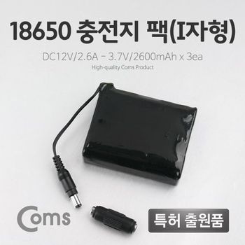 Coms 016GUL71 18650 충전지 팩I자형 DC12V 2.6Ah 3.7V 2600m