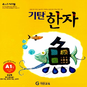 송설북 기탄교육 기탄한자 A 1집 (4세~7세)