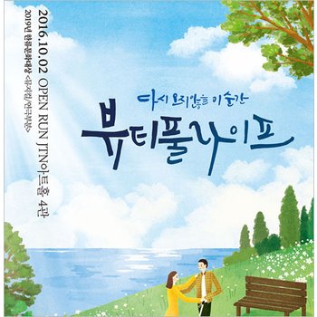 [대학로/연극] 뷰티풀 라이프