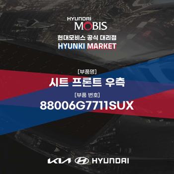 시트 프론트 우측 (88006G7711SUX)