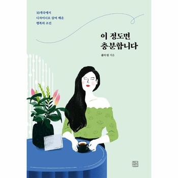 청년정신 이정도면 충분합니다(10개국에서 디자이너로 살며 배운행복의조건)