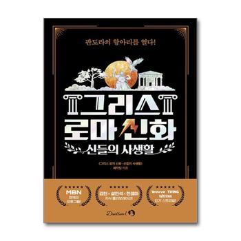 신들의 사생활 : 그리스 로마 신화 (김헌 설민석 한젬마 티빙 책)