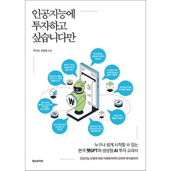 인공지능에 투자하고 싶습니다만 - 본격 챗 GPT와 생성형 AI 투자 교과서 책