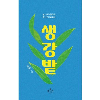 생강밭 - 농사무지랭이의 록키호러밭일쇼