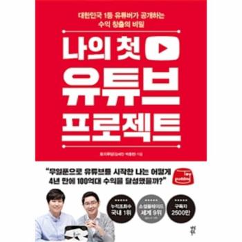 나의 첫 유튜브 프로젝트  대한민국 1등 유튜버가 공개하는 수익 창출의 비밀