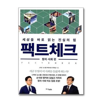 팩트체크 - 정치 사회편 (세상을 바로 읽는 진실의 힘)