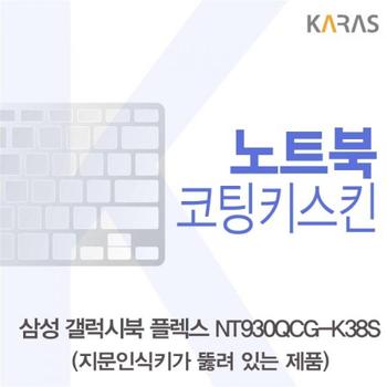 노트북키스킨 노트북자판 삼성 갤럭시북 코팅키스킨A타입 플렉스 NT930QCG-K38S