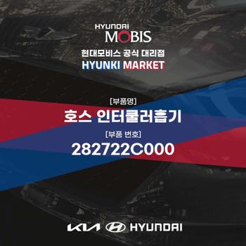 호스 인터쿨러흡기 (282722C000) 현대모비스부품몰