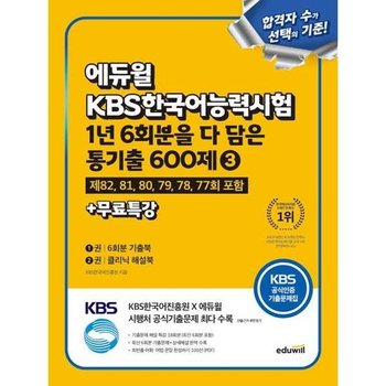 [에듀윌] 에듀윌 KBS한국어능력시험 1년 6회분을 다 담은 통기출 600제 3+무료특강