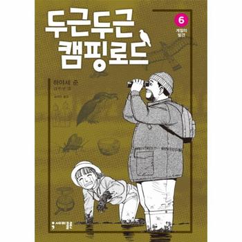 두근두근 캠핑 로드  6  계절의 발견