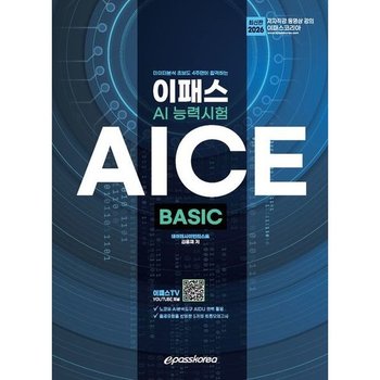 2026 데이터분석 초보도 4주만에 합격하는 이패스 AICE Basic * AI 능력시험