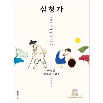 심청가 : 심청이는 빽이 든든하다 (이청준 판소리 동화 3) (양장)