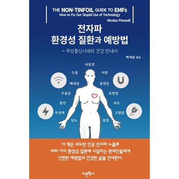 전자파 환경성 질환과 예방법