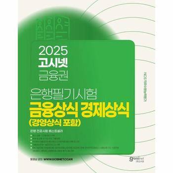 2025 고시넷 은행권 필기시험 금융상식 경제상식 경영상식