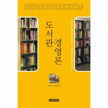 도서관 경영론