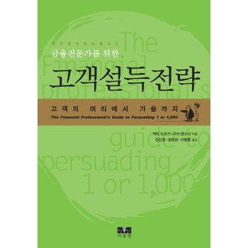 금융전문가를 위한 고객설득전략 고객의 머리에서 가슴까지