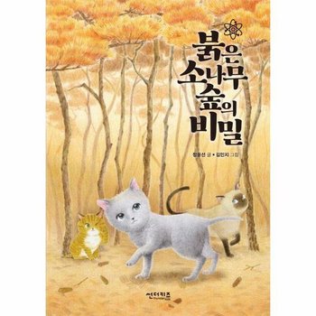 붉은 소나무 숲의 비밀   초록 자전거 4