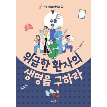 위급한 환자의 생명을 구하라 - 리틀 히포크라테스 3