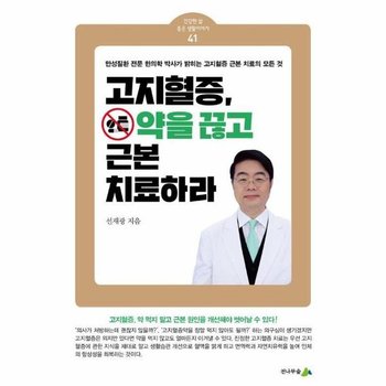 고지혈증 약을 끊고 근본 치료하라 - 건강한 삶 좋은 생활이야기 41