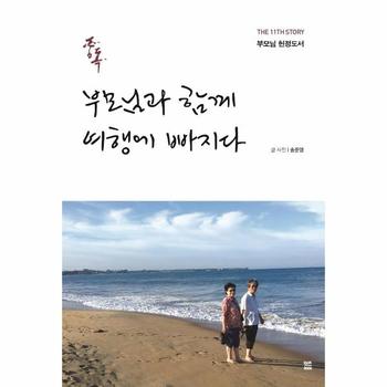 중독   부모님과 함께 여행에 빠지다