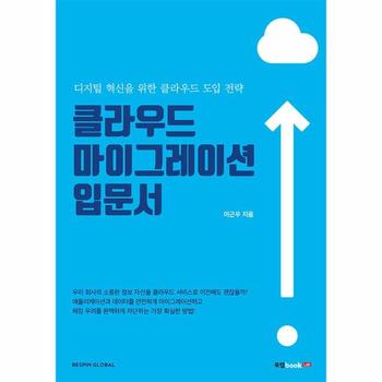 클라우드 마이그레이션 입문서(디지털혁신을 위한 클라우드도입전략)