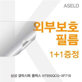 삼성 갤럭시북 플렉스 NT950QCG-XF716 외부보호필름K
