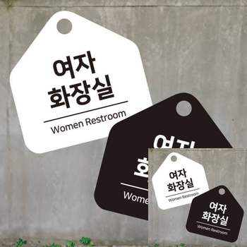 여자화장실1 XIK637V1 걸이형 소형 오각안내판 17x17cm 안내표시판 표시판