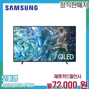 삼성 85인치 4K QLED 스마트TV UHD 화질 HDR 지원 KQ85QD68AFXKR 60개월 85000