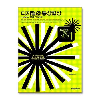 디지털 통상협상 - UR에서 한미 FTA까지