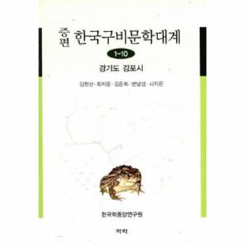 [역락(반품불가)]증편 한국 구비 문학대계(1-10)경기도김포시