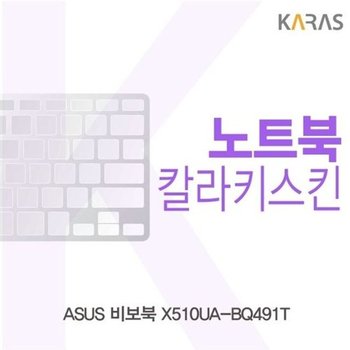 고품질 ASUS 비보북 X510UA-BQ491T용 칼라키스킨 키스킨 노트북키스킨 ...