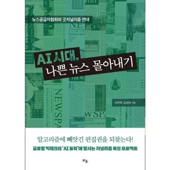 AI 시대, 나쁜 뉴스 몰아내기 - 뉴스공급자협회와 굿저널리즘 연대