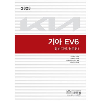 2023 기아 EV6 정비지침서 3편 - 스티어링 시스템 브레이크 시스템 드라이브 샤프트 및 액슬 서스펜션 시스템