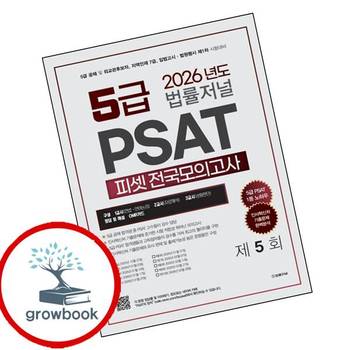 2026 법률저널 PSAT 제5회 봉투모의고사 2026법률저널PSAT제5회봉투모의고사 책